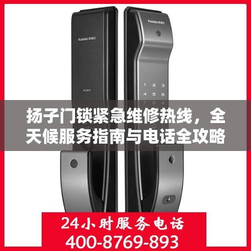 扬子门锁紧急维修热线，全天候服务指南与电话全攻略