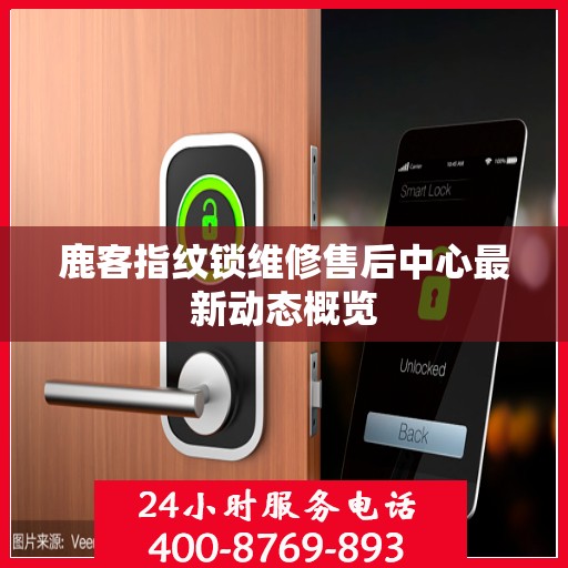 鹿客指纹锁维修售后中心最新动态概览