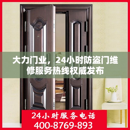 大力门业，24小时防盗门维修服务热线权威发布