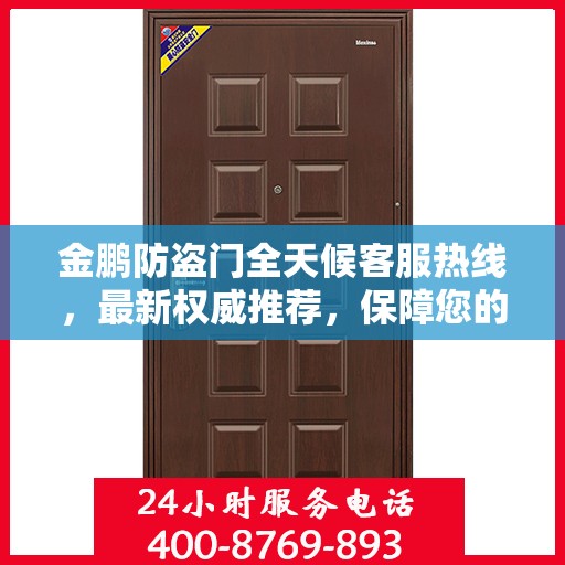 金鹏防盗门全天候客服热线，最新权威推荐，保障您的安全之门