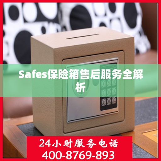 Safes保险箱售后服务全解析