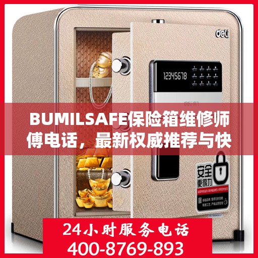 BUMILSAFE保险箱维修师傅电话，最新权威推荐与快速响应服务