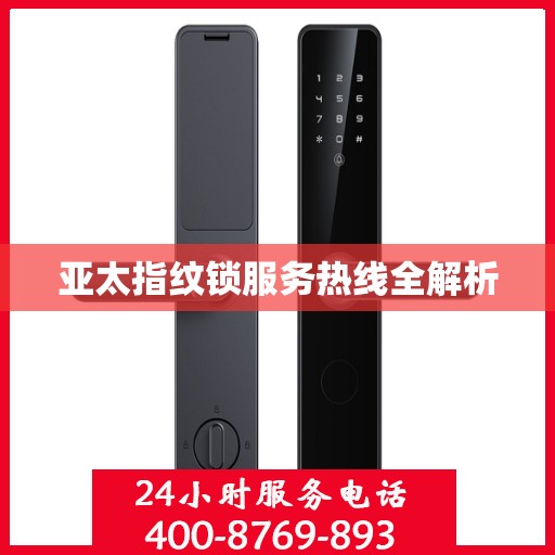 亚太指纹锁服务热线全解析