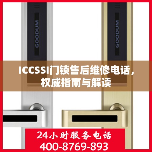ICCSSI门锁售后维修电话，权威指南与解读