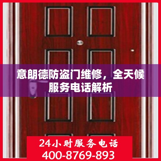 意朗德防盗门维修，全天候服务电话解析
