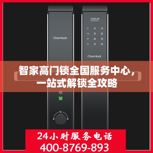 智家高门锁全国服务中心，一站式解锁全攻略