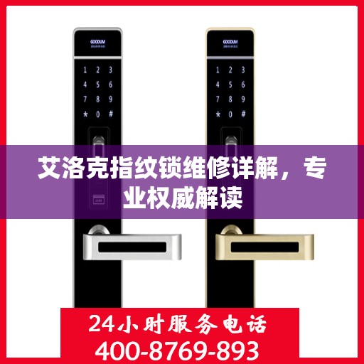 艾洛克指纹锁维修详解，专业权威解读