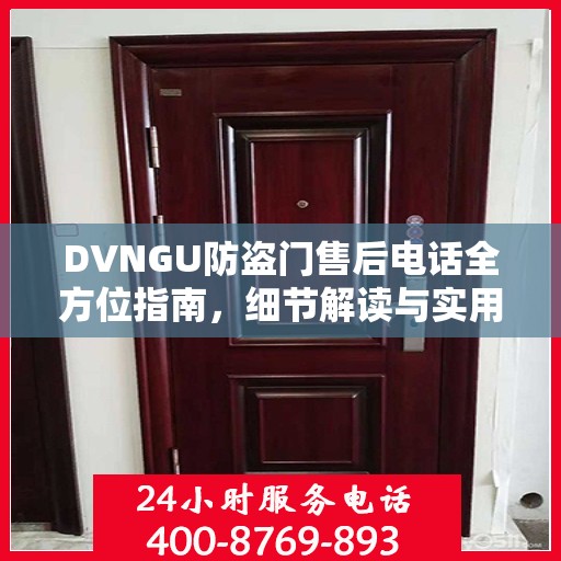 DVNGU防盗门售后电话全方位指南，细节解读与实用攻略