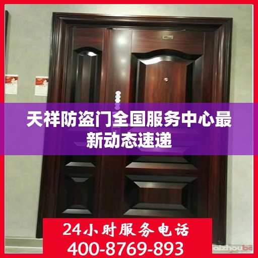 天祥防盗门全国服务中心最新动态速递