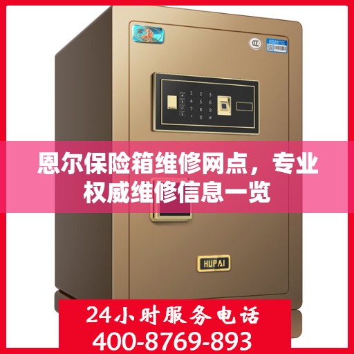 恩尔保险箱维修网点，专业权威维修信息一览