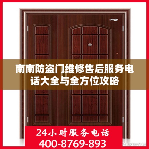 南南防盗门维修售后服务电话大全与全方位攻略