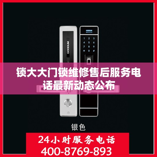 锁大大门锁维修售后服务电话最新动态公布