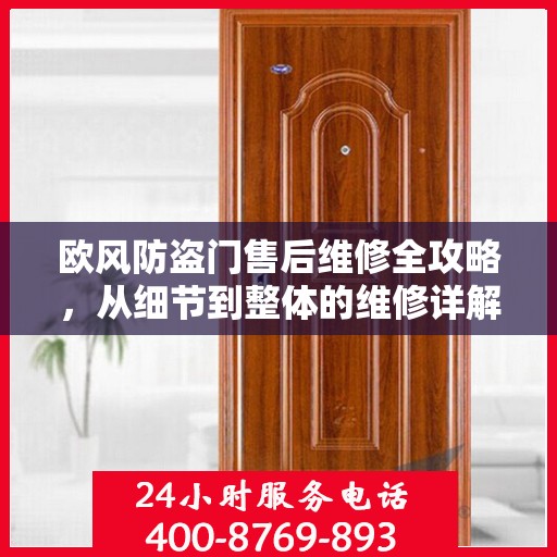 欧风防盗门售后维修全攻略，从细节到整体的维修详解