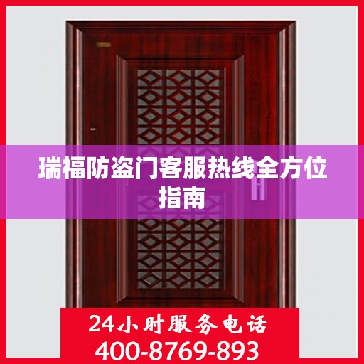 瑞福防盗门客服热线全方位指南