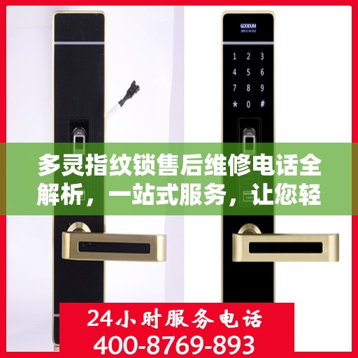 多灵指纹锁售后维修电话全解析，一站式服务，让您轻松解决售后问题