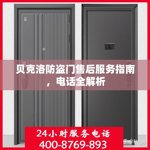 贝克洛防盗门售后服务指南，电话全解析