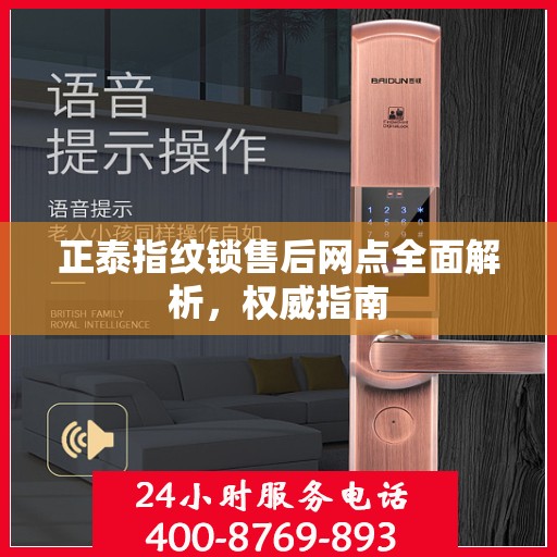 正泰指纹锁售后网点全面解析，权威指南