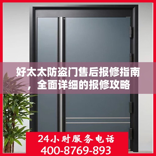 好太太防盗门售后报修指南，全面详细的报修攻略
