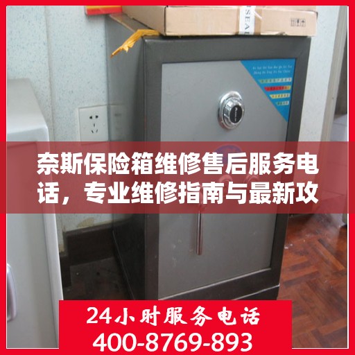 奈斯保险箱维修售后服务电话，专业维修指南与最新攻略解密