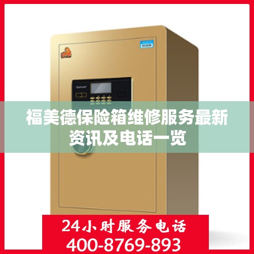 福美德保险箱维修服务最新资讯及电话一览