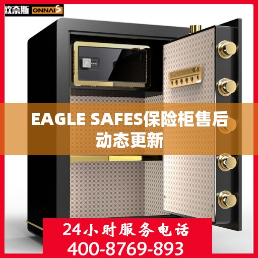 EAGLE SAFES保险柜售后动态更新