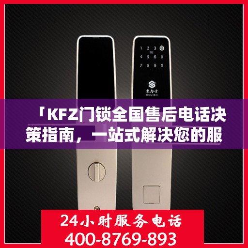 「KFZ门锁全国售后电话决策指南，一站式解决您的服务需求」