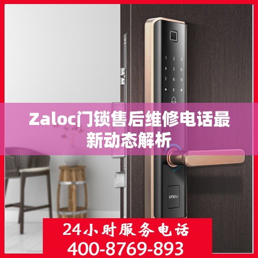 Zaloc门锁售后维修电话最新动态解析