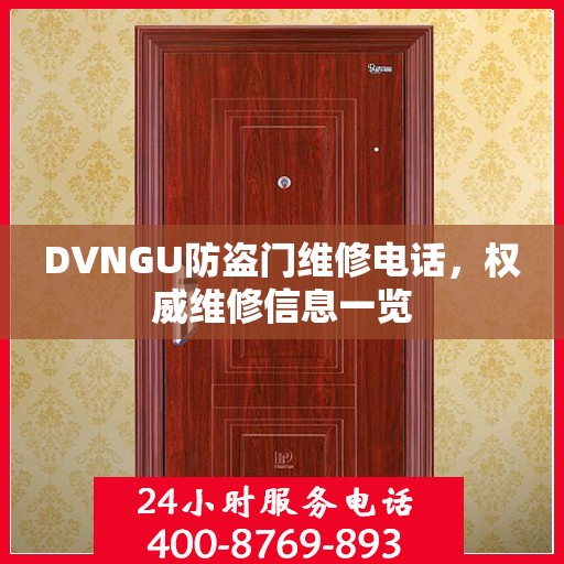 DVNGU防盗门维修电话，权威维修信息一览