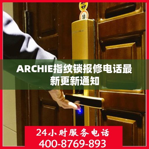 ARCHIE指纹锁报修电话最新更新通知