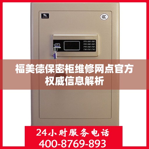 福美德保密柜维修网点官方权威信息解析
