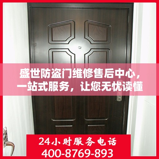 盛世防盗门维修售后中心，一站式服务，让您无忧读懂防盗门维修全攻略