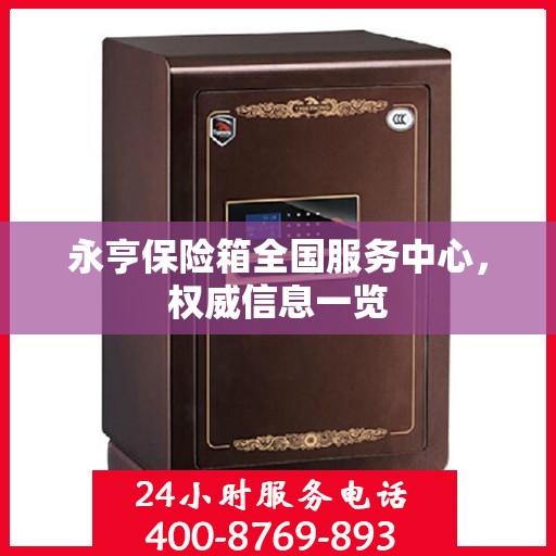 永亨保险箱全国服务中心，权威信息一览