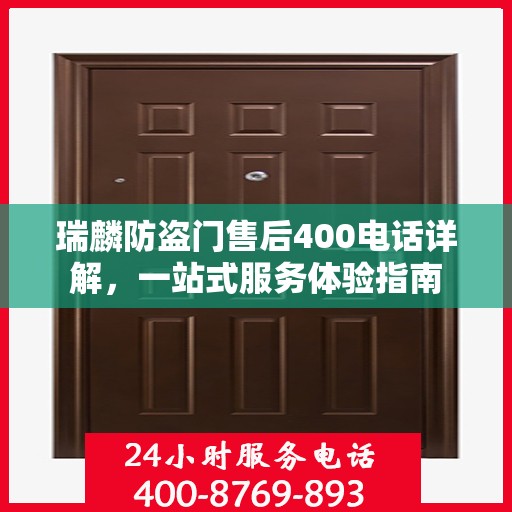 瑞麟防盗门售后400电话详解，一站式服务体验指南