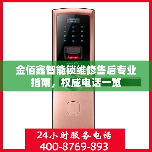 金佰鑫智能锁维修售后专业指南，权威电话一览