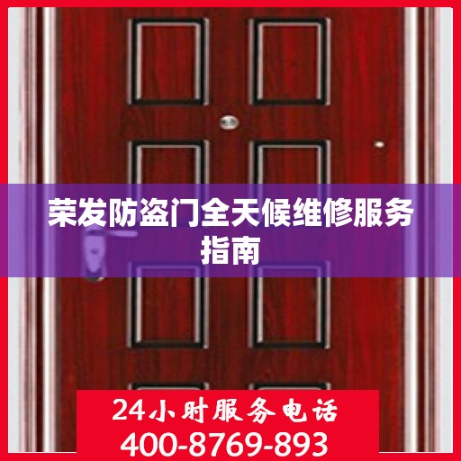 荣发防盗门全天候维修服务指南