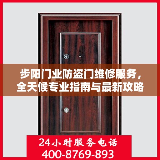 步阳门业防盗门维修服务，全天候专业指南与最新攻略电话支持