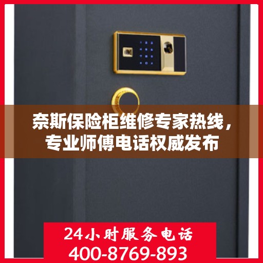 奈斯保险柜维修专家热线，专业师傅电话权威发布