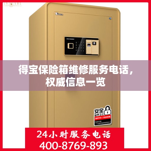 得宝保险箱维修服务电话，权威信息一览