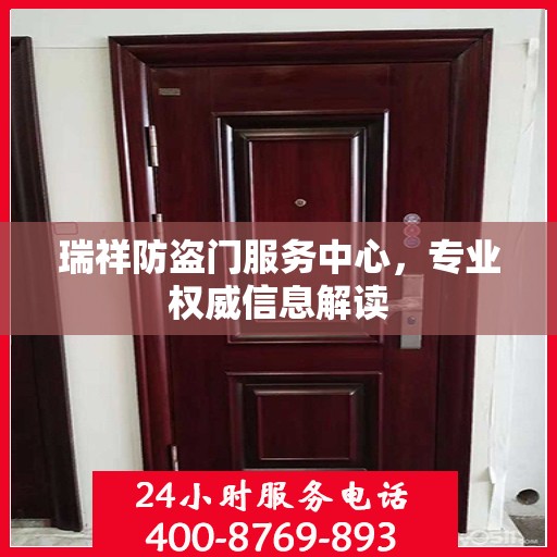 瑞祥防盗门服务中心，专业权威信息解读