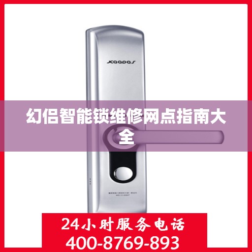 幻侣智能锁维修网点指南大全