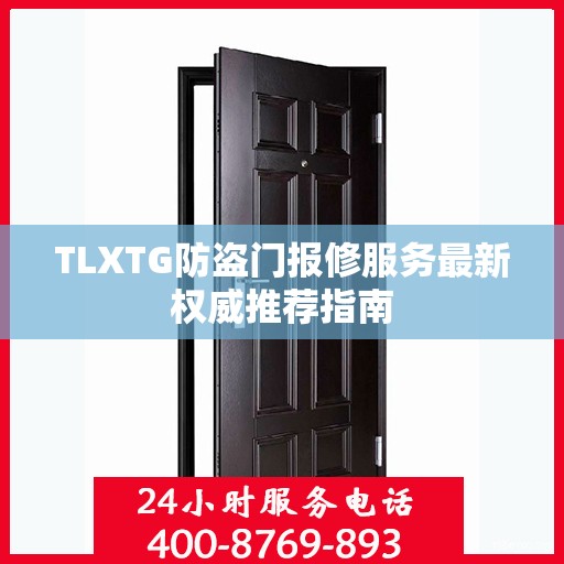 TLXTG防盗门报修服务最新权威推荐指南
