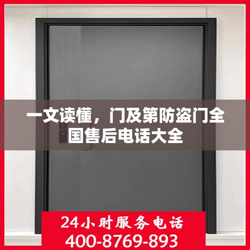 一文读懂，门及第防盗门全国售后电话大全