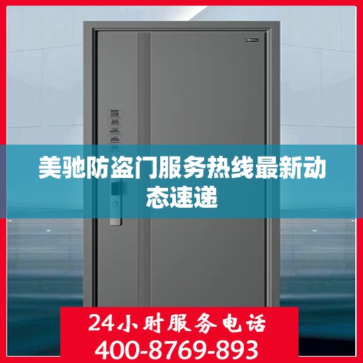 美驰防盗门服务热线最新动态速递