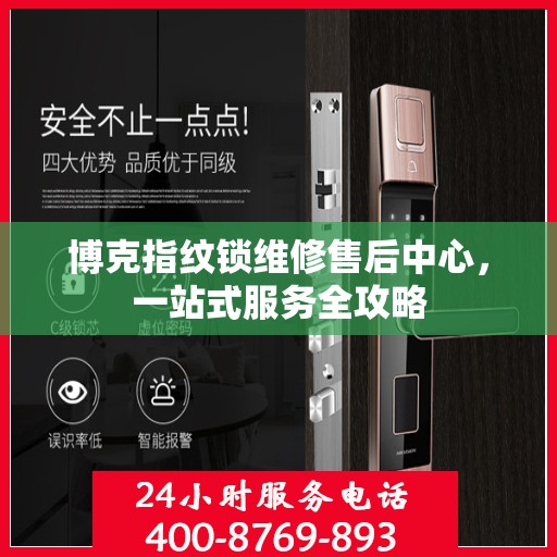 博克指纹锁维修售后中心，一站式服务全攻略