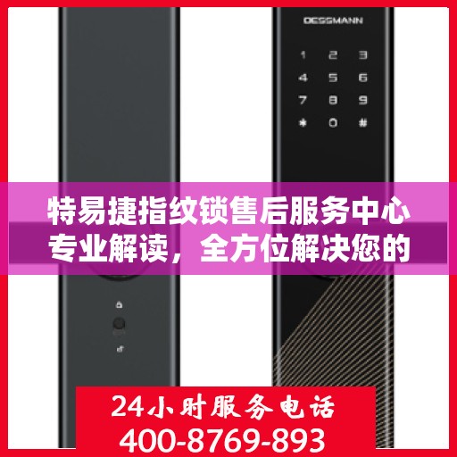 特易捷指纹锁售后服务中心专业解读，全方位解决您的锁具问题