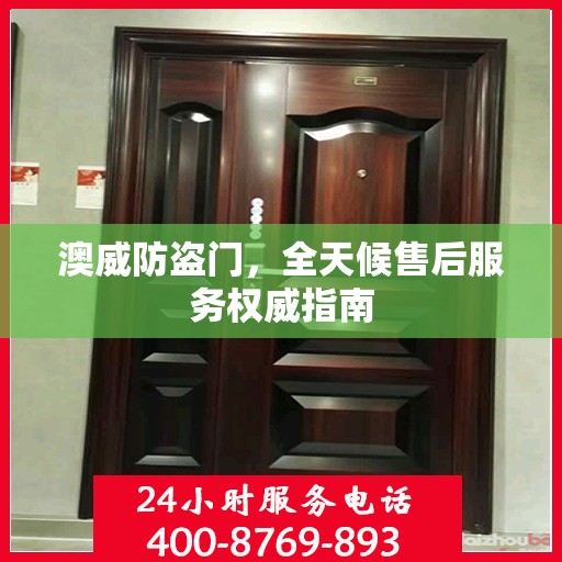 澳威防盗门，全天候售后服务权威指南