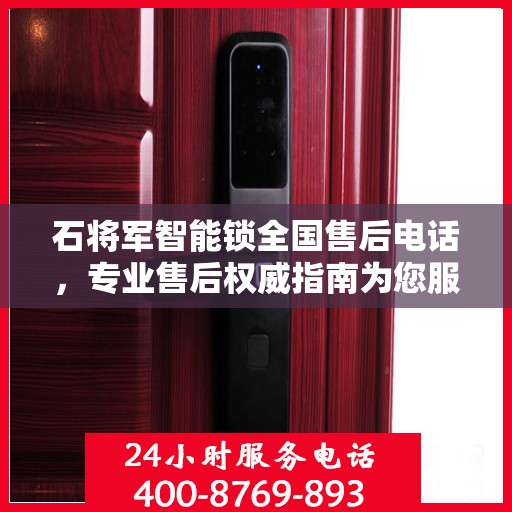 石将军智能锁全国售后电话，专业售后权威指南为您服务