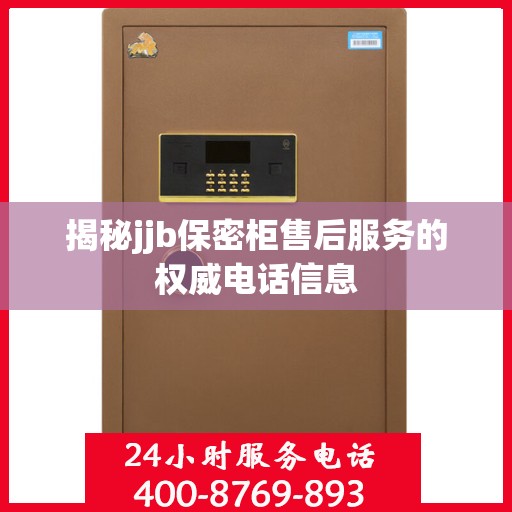 揭秘jjb保密柜售后服务的权威电话信息