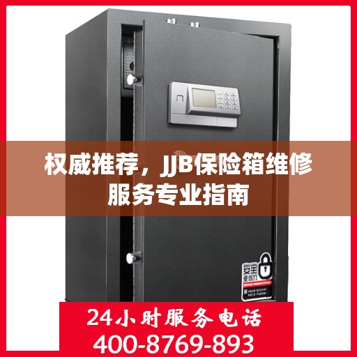 权威推荐，JJB保险箱维修服务专业指南