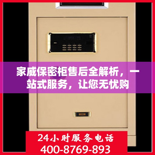 家威保密柜售后全解析，一站式服务，让您无忧购